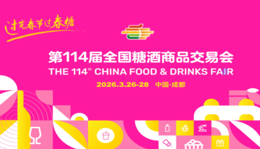 一文读懂！2026第115届南京秋糖展位如何预定？费用多少？