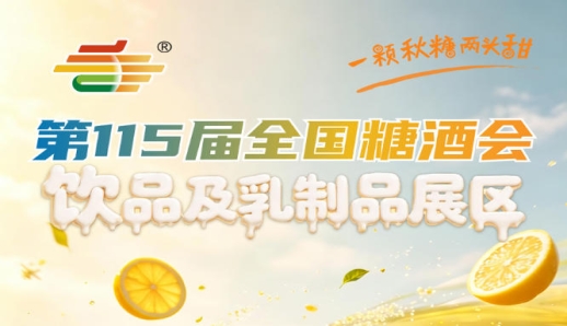饮品及乳制品企业2026南京秋糖3500家展商与30万观众的商业价值
