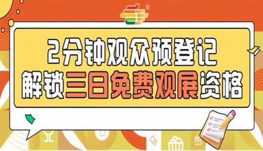2026第115届南京秋糖预登记正式启动，0元逛展不是问题