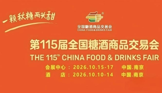 酒店展企业参展2026南京秋糖经营范围需含对应品类生产或销售类目