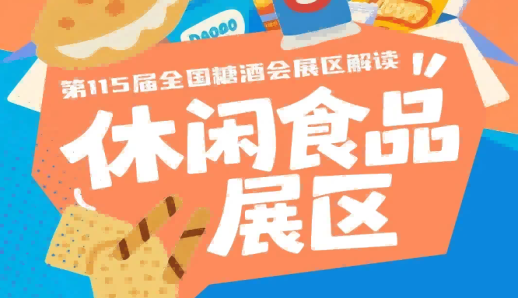 休闲食品展区助力企业打通线上线下全渠道销售链路｜2026南京秋糖