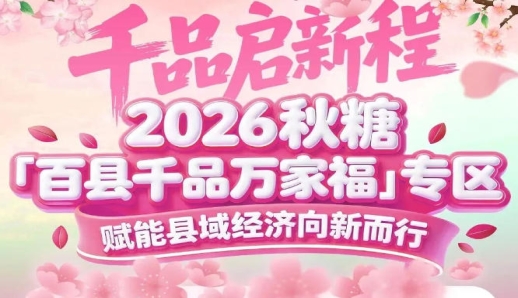 从西南山野到东部平原，各地地标农产齐聚——南京秋糖百县千品专区铺就全国版图