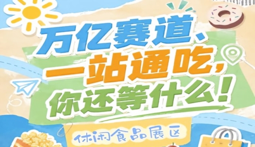万亿零食市场C位虚席，10月15-17日南京秋季糖酒会诚邀入驻
