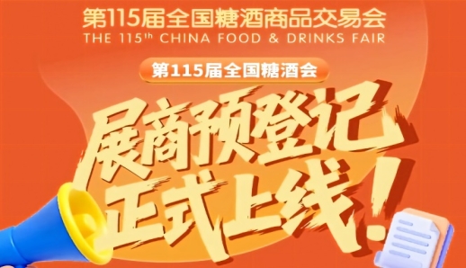 展商必存！第115届全国糖酒会预登记教程收藏