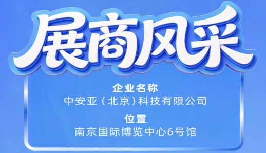 第115届南京秋季全国糖酒会展商风采——中安亚（北京）科技有限公司闪耀登场