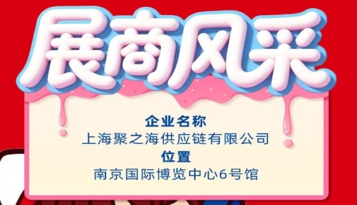 2026南京秋季全国糖酒会展商风采展示——上海聚之海供应链有限公司