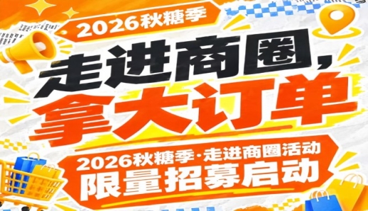 2026年第115届南京秋糖季·走进商圈活动限量招募启动，拿大订单