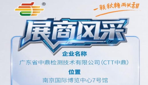 第115届南京秋季全国糖酒会展商介绍——广东省中鼎检测技术有限公司（CTT中鼎）