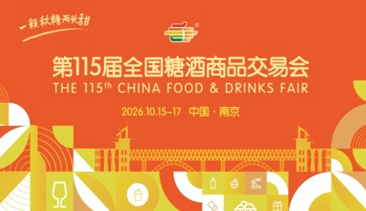 第115届南京秋糖2026活动安排与时间安排全指南