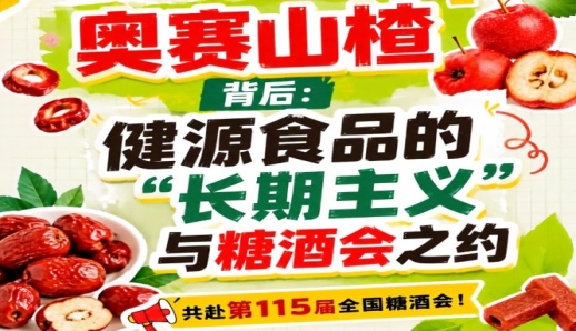 健源食品长期主义与糖酒会之约，奥赛山楂背后手记
