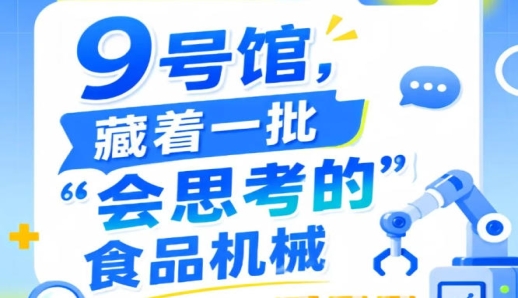 第115届南京秋季全国糖酒会9号馆（2026），“会思考的”食品机械前瞻