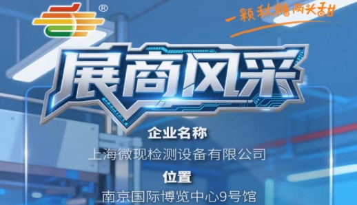 2026年第115届南京秋季全国糖酒会展商聚焦——上海微现检测设备有限公司