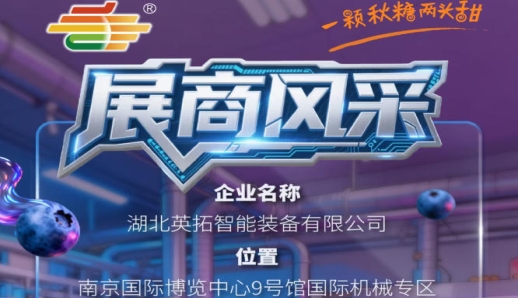 第115届南京秋季全国糖酒会参展商风采——湖北英拓智能装备有限公司展示