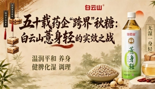 五十载药企“跨界”2026第115届南京秋糖会，白云山薏身轻的实效之战来了
