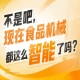 技术交流峰会分享前沿技术应用案例，2026南京秋糖9号馆助力优化研发方向
