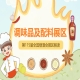 2026南京秋糖调味品展区维景国际大酒店调味品精品专区定位复合调味新市场