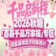 从西南山野到东部平原，各地地标农产齐聚——南京秋糖百县千品专区铺就全国版图