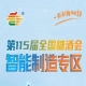 多维度品牌曝光与业务拓展机会，南京秋糖智能制造专区品牌价值提升