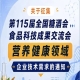 第115届全国糖酒会食品科技成果交流会营养健康技术需求征集开始