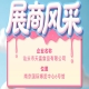 第115届全国糖酒会参展商风采：汕头市天富食品有限公司展示风采