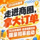 2026年第115届南京秋糖季·走进商圈活动限量招募启动，拿大订单