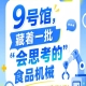 第115届南京秋季全国糖酒会9号馆（2026），“会思考的”食品机械前瞻