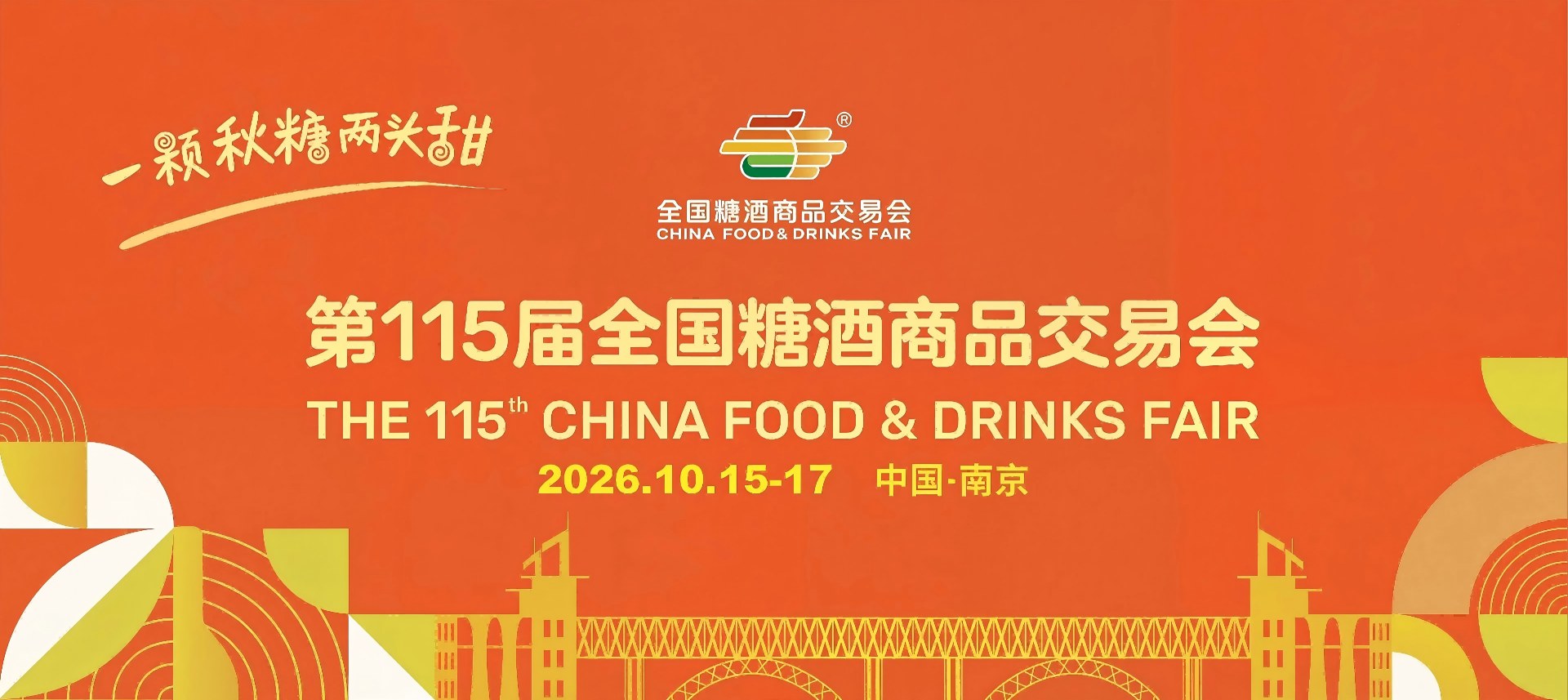 2026南京秋季全国糖酒会_南京糖酒会报名网_秋季南京糖酒会_南京糖酒招商平台